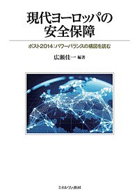 現代ヨーロッパの安全保障 ポスト2014:パワーバランスの構図を読む/広瀬佳一