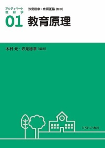 アクティベート教育学 01/汐見稔幸/奈須正裕