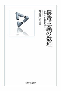 構造主義の数理 ソシュール、ラカン、ドゥルーズ/落合仁司