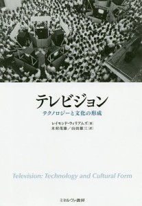 テレビジョン テクノロジーと文化の形成/レイモンド・ウィリアムズ/木村茂雄/山田雄三