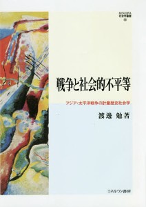 戦争と社会的不平等 アジア・太平洋戦争の計量歴史社会学/渡邊勉