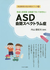 家庭と保育園・幼稚園で知っておきたいASD自閉スペクトラム症/内山登紀夫