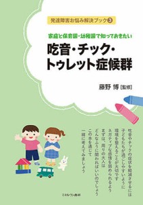 家庭と保育園・幼稚園で知っておきたい吃音・チック・トゥレット症候群/藤野博