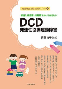 家庭と保育園・幼稚園で知っておきたいDCD発達性協調運動障害/伊藤祐子