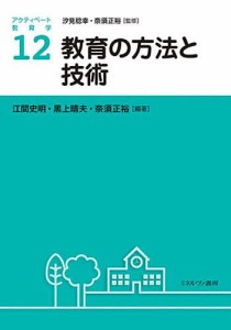 アクティベート教育学 12/汐見稔幸/奈須正裕