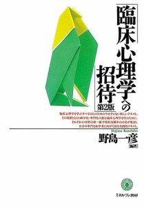 臨床心理学への招待/野島一彦