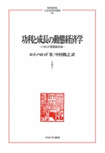 功利と成長の動態経済学　ハロッド重要論文選/ロイ・ハロッド/中村隆之