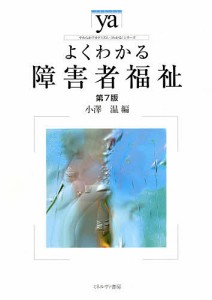 よくわかる障害者福祉/小澤温