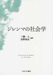 ジレンマの社会学/三隅一人/高野和良