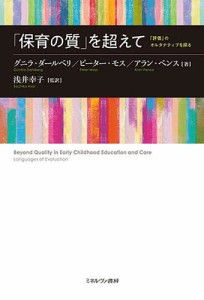 「保育の質」を超えて 「評価」のオルタナティブを探る/グニラ・ダールベリ/ピーター・モス/アラン・ペンス