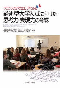 フランスのバカロレアにみる論述型大学入試に向けた思考力・表現力の育成/細尾萌子/夏目達也/大場淳