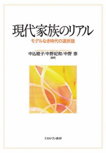 現代家族のリアル モデルなき時代の選択肢/中込睦子/中野紀和/中野泰