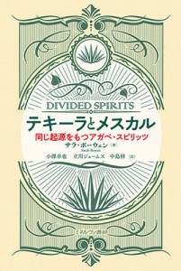 テキーラとメスカル 同じ起源をもつアガベ・スピリッツ/サラ・ボーウェン/小澤卓也/立川ジェームズ