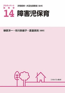 アクティベート保育学 14/汐見稔幸/大豆生田啓友