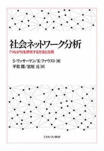 社会ネットワーク分析 「つながり」を研究する方法と応用/Ｓ・ワッサーマン/Ｋ・ファウスト/平松闊