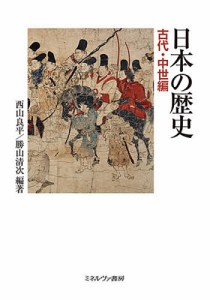 日本の歴史 古代・中世編/西山良平/勝山清次