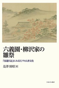 六義園・柳沢家の雛祭 『宴遊日記』にみる江戸の人形文化/是澤博昭