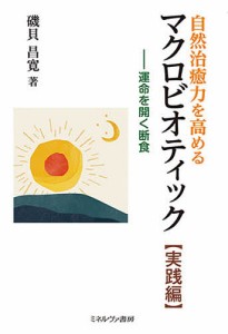 自然治癒力を高めるマクロビオティック 実践編/磯貝昌寛