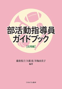 部活動指導員ガイドブック 応用編/藤後悦子/大橋恵/井梅由美子