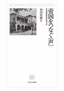 帝国をつなぐ〈声〉 日本植民地時代の台湾ラジオ/井川充雄