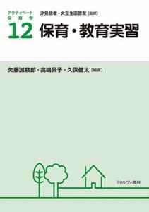 アクティベート保育学 12/汐見稔幸/大豆生田啓友