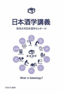 日本酒学講義 What is Sakeology?/新潟大学日本酒学センター