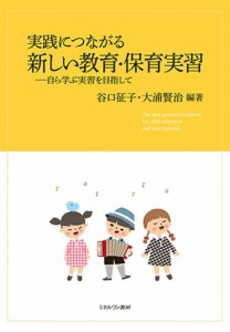 実践につながる新しい教育・保育実習　自ら学ぶ実習を目指して/谷口征子/大浦賢治