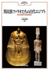 異民族ファラオたちの古代エジプト 第三中間期と末期王朝時代/大城道則