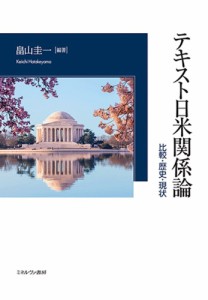 テキスト日米関係論 比較・歴史・現状/畠山圭一