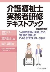 介護福祉士実務者研修テキストブック/前田崇博/実務者研修テキスト編集委員会