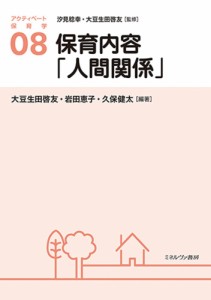 アクティベート保育学 08/汐見稔幸/大豆生田啓友