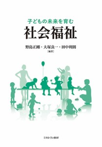 子どもの未来を育む社会福祉/野島正剛/大塚良一/田中利則