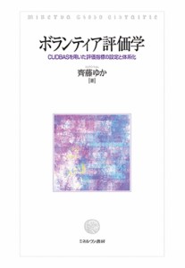 ボランティア評価学 CUDBASを用いた評価指標の設定と体系化/齊藤ゆか