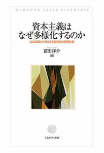 資本主義はなぜ多様化するのか 法の起源から考える金融市場の国際比較/冨田洋介