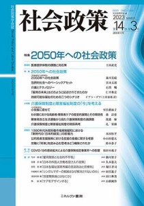 社会政策 社会政策学会誌 第14巻第3号(2023MARCH)/社会政策学会