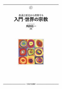 教義と歴史から理解する入門・世界の宗教/角田佑一