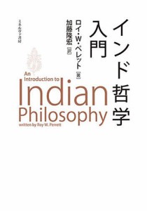 インド哲学入門/ロイ・Ｗ．ペレット/加藤隆宏