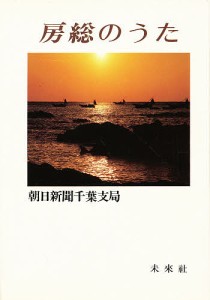 房総のうた/朝日新聞千葉支局