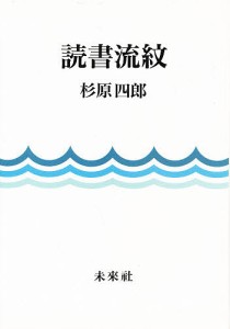 読書流紋/杉原四郎