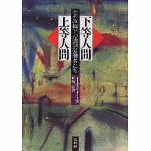 下等人間・上等人間 ナチ政権下の強制労働者たち/トーマス・ローター/神崎巌