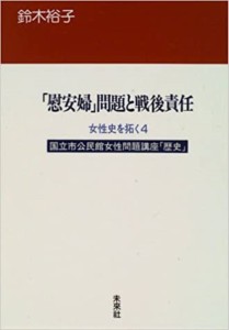 女性史を拓く　国立市公民館女性問題講座「歴史」　４/鈴木裕子