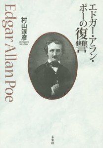 エドガー・アラン・ポーの復讐/村山淳彦