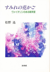 すみれの花かご ヴァイオリンのある喫茶室/松野迅