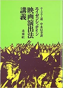 エイゼンシュテイン 映画演出法講義/Ｖ．Ｄ．・ニージニー/中本信幸