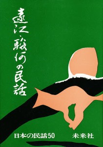 遠江・駿河の民話/菅沼五十一