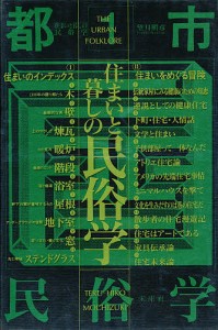 住まいと暮しの民俗学/望月照彦