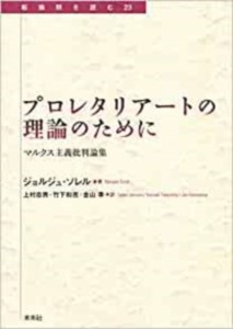 プロレタリアートの理論のために　マルクス主義批判論集/ジョルジュ・ソレル/上村忠男/竹下和亮