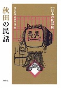 秋田の民話/瀬川拓男/松谷みよ子