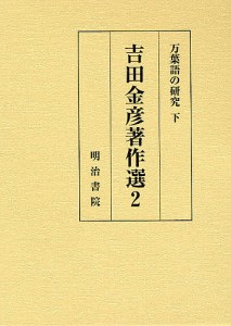 吉田金彦著作選 2/吉田金彦