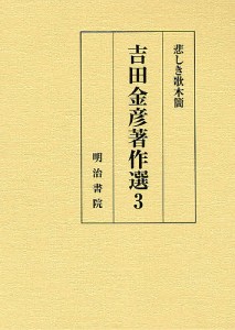 吉田金彦著作選 3/吉田金彦